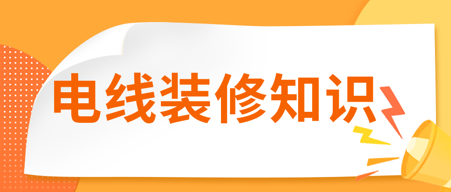 裝修時(shí)電線有必要穿管嗎？