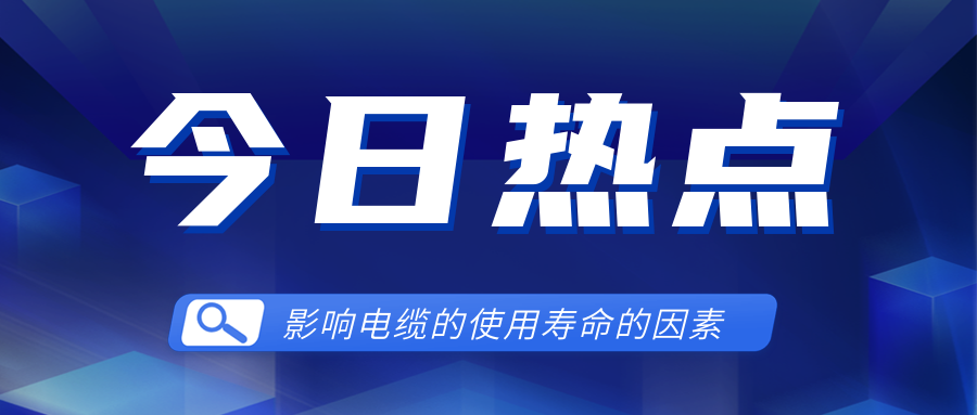 影響電線電纜使用壽命的因素有哪些？