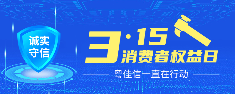 聚焦315丨提振消費(fèi)信心，粵佳信一直在行動(dòng)！