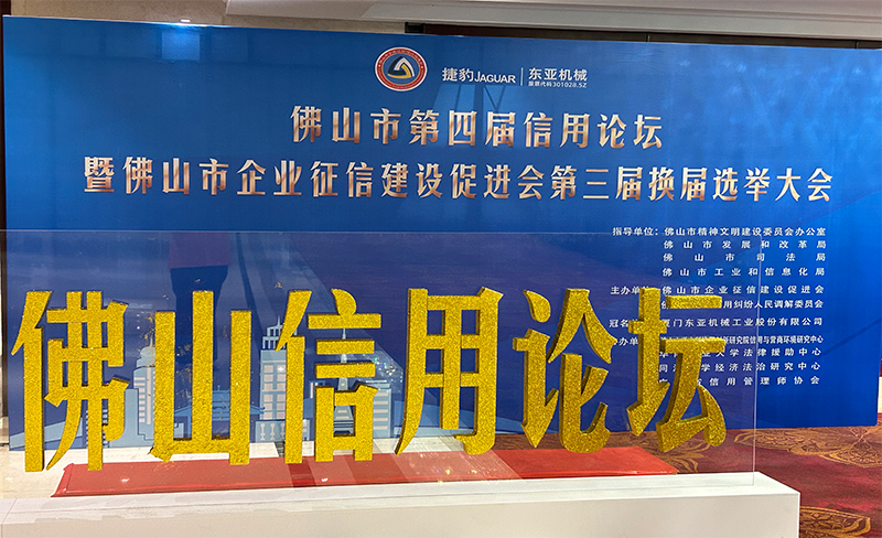 粵佳信公司受邀參加佛山市第四屆信用論壇， 且榮獲信用論壇大會(huì)的三個(gè)證書