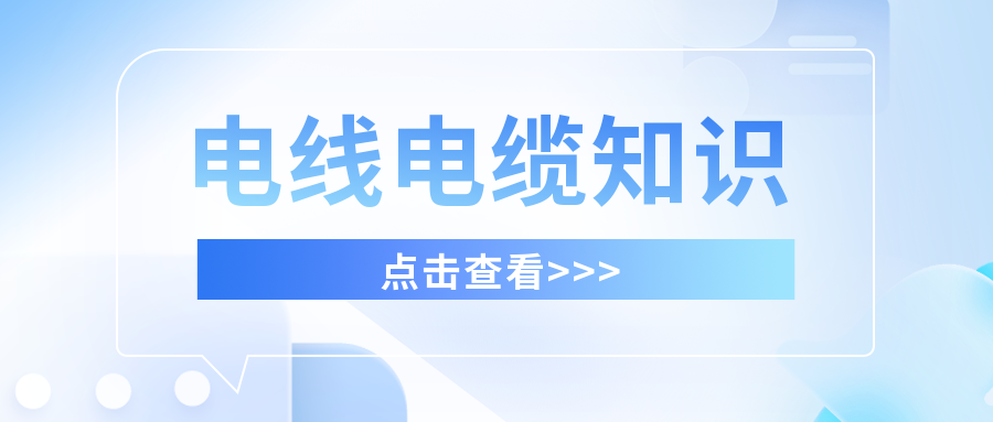 你知道私拉電線的危害嗎？
