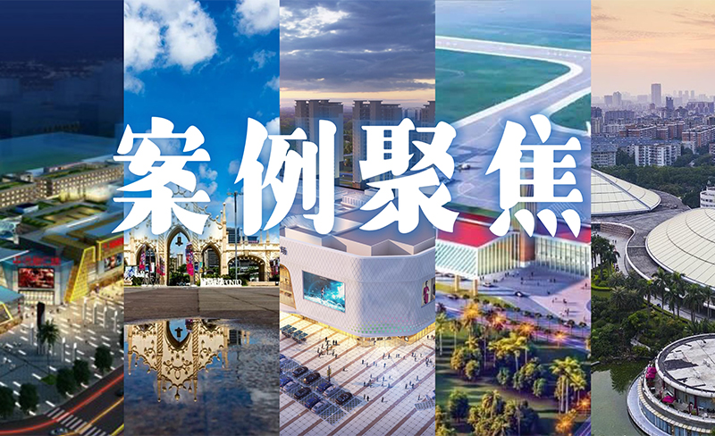 粵佳信公司合作過的商業(yè)地產(chǎn)項(xiàng)目都有哪些呢？