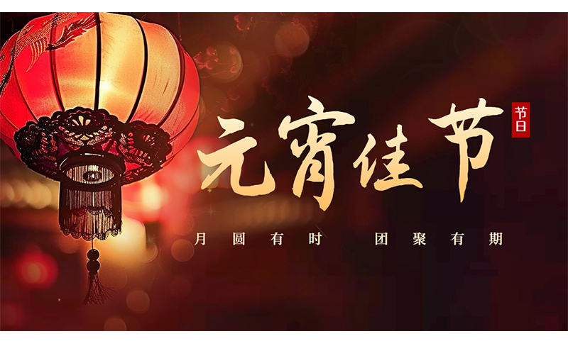 萬家燈火，共聚團圓 ，粵佳信公司祝您元宵節(jié)快樂！