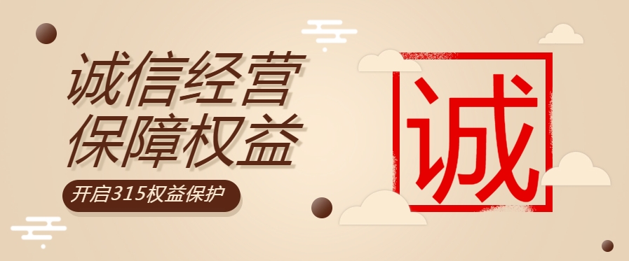 “質(zhì)”敬315| 粵佳信公司堅持誠信經(jīng)營，守護用電安全