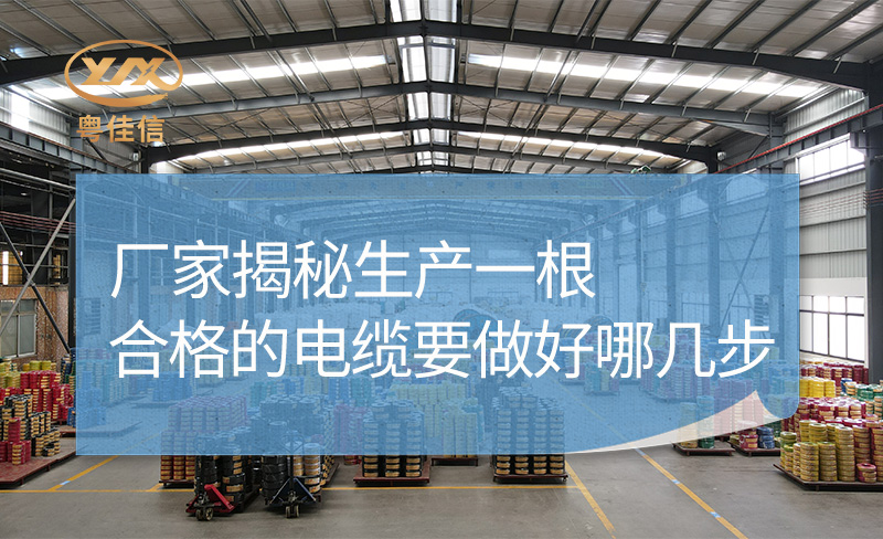 廠家揭秘生產(chǎn)一根合格的電纜要做好哪幾步？
