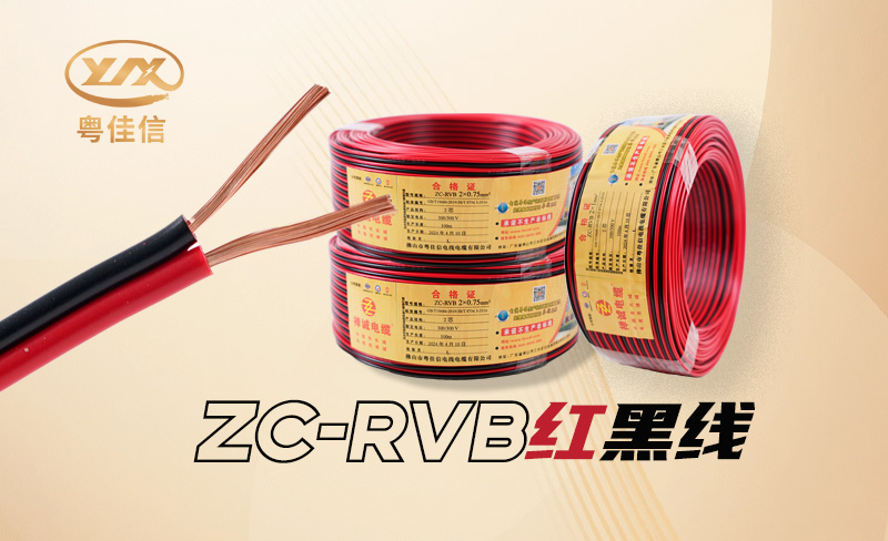 RVB紅黑線是什么線，具有哪些特點?
