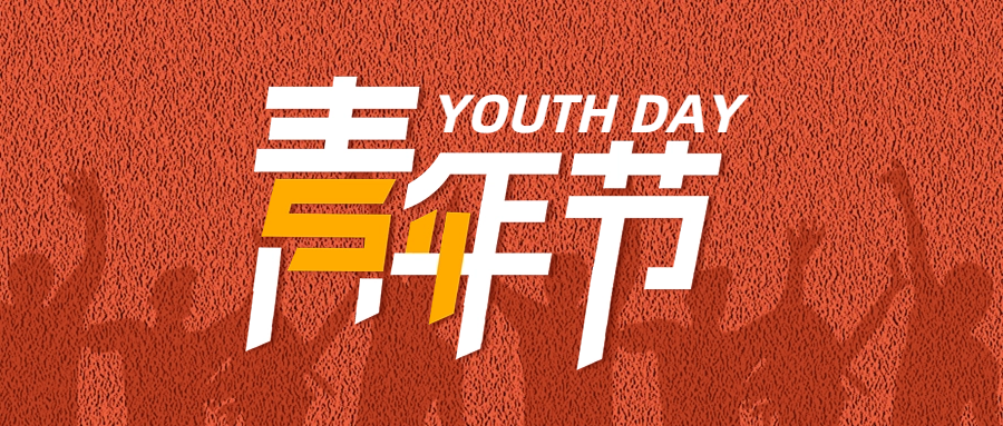 五四青年節(jié)| 助力青年員工成長，為粵佳信公司發(fā)展賦能蓄力