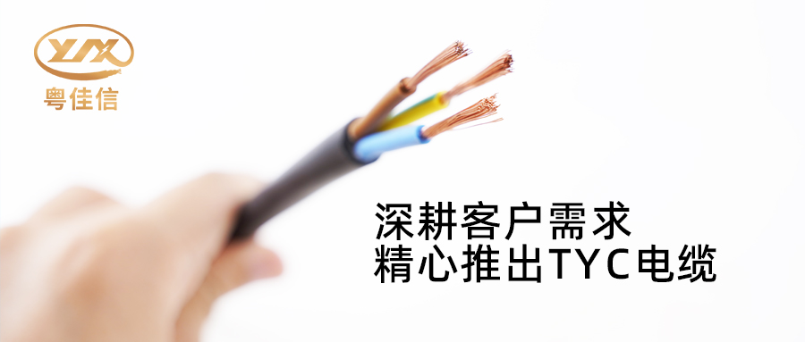 粵佳信電纜深耕市場需求，潛心打造TYC電纜