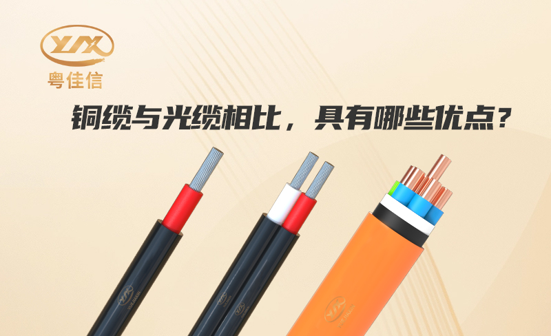 銅纜與光纜相比，具有哪些優(yōu)點(diǎn)？