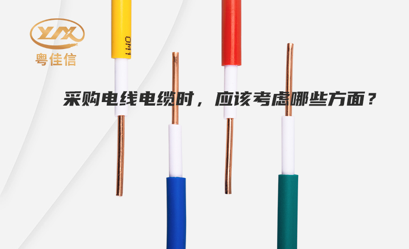 采購(gòu)電線電纜時(shí)，應(yīng)該考慮哪些方面？
