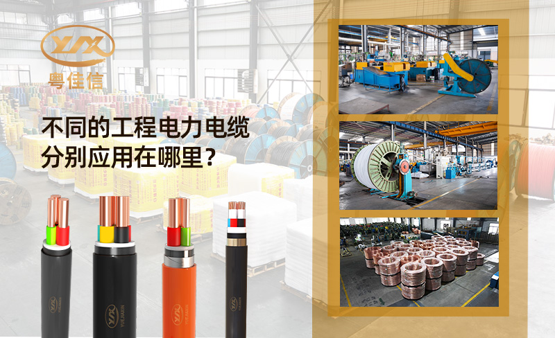 工程電力電纜分別應(yīng)用在哪里？