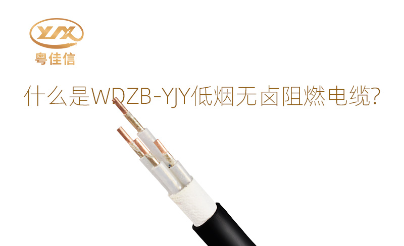 什么是WDZB-YJY低煙無(wú)鹵阻燃電纜？