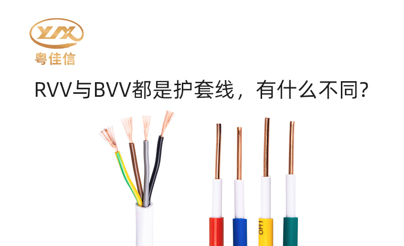 RVV與BVV都是護(hù)套線，有什么不同