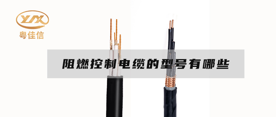 阻燃控制電纜的型號有哪些？
