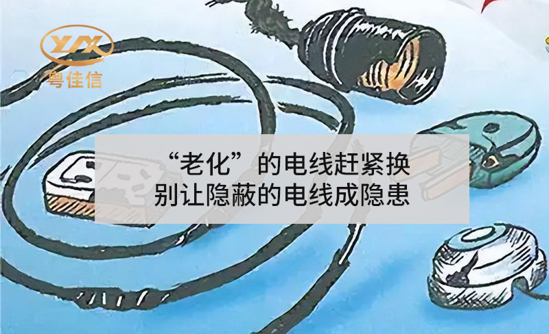 “老化”的電線趕緊換，別讓隱蔽的電線成隱患