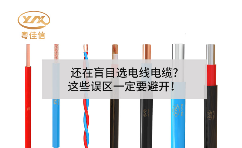 還在盲目選電線電纜?這些誤區(qū)一定要避開！
