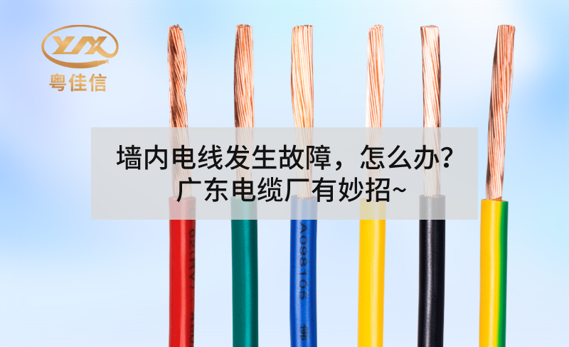 墻內(nèi)電線發(fā)生故障，怎么辦？廣東電纜廠有妙招~