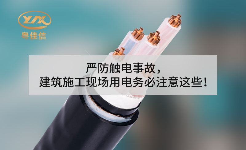 嚴(yán)防觸電事故，建筑施工現(xiàn)場用電務(wù)必注意這些！