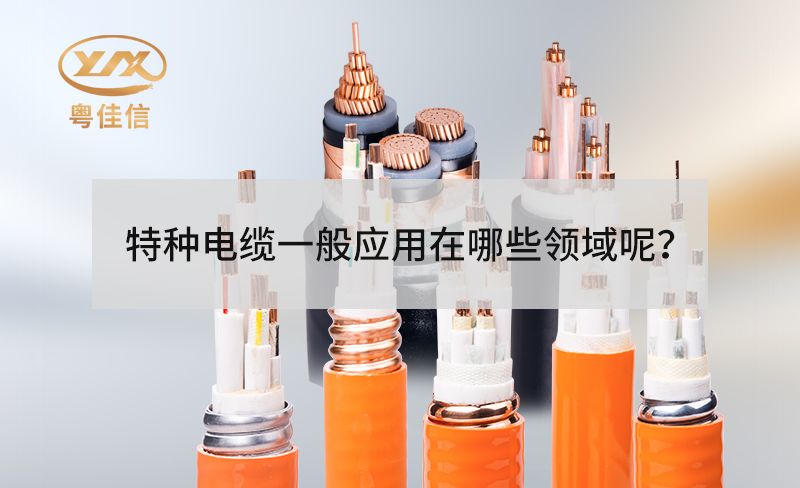 特種電纜一般應(yīng)用在哪些領(lǐng)域呢？