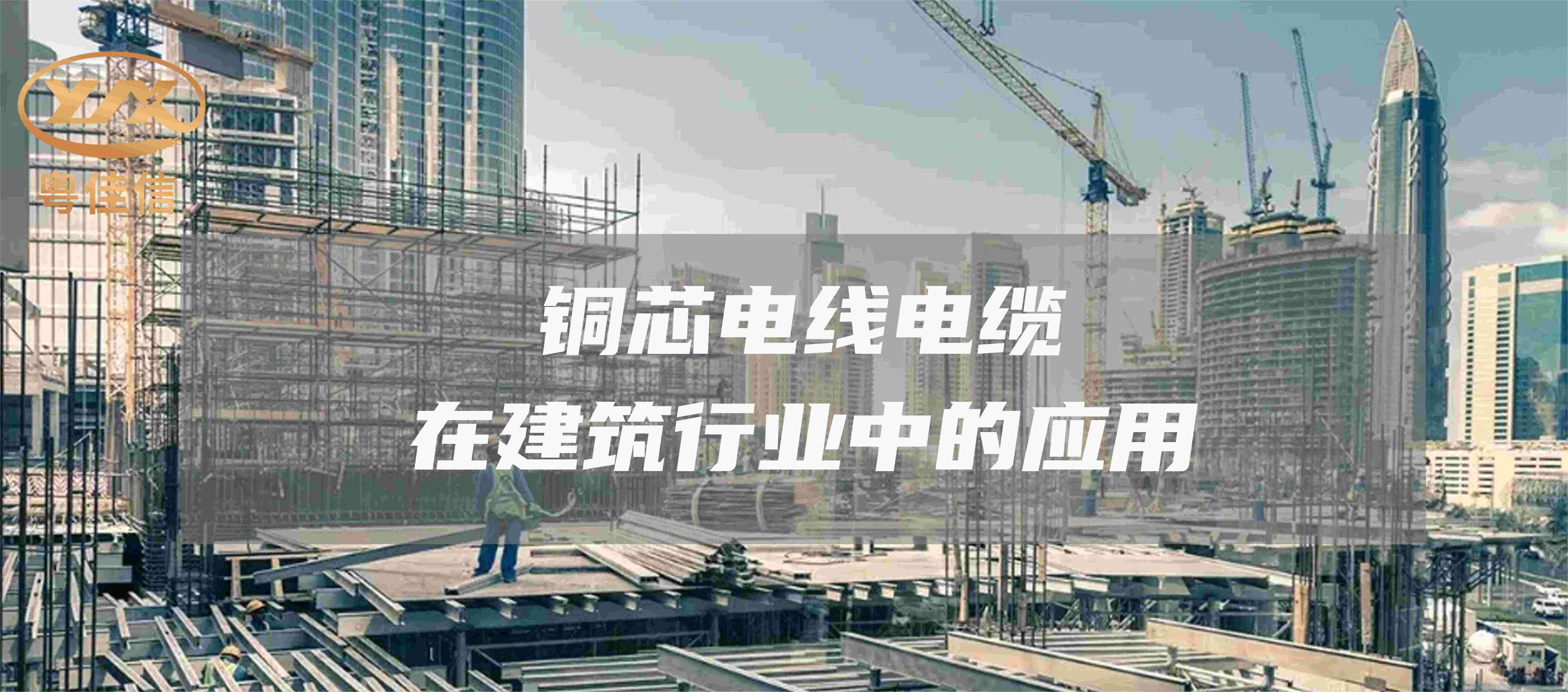 銅芯電線電纜在建筑行業(yè)中的應用