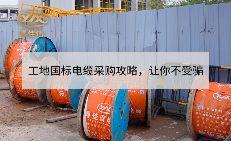 工地用國標(biāo)電纜采購攻略，讓你不受騙