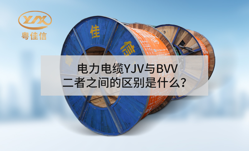 電力電纜YJV與BVV二者之間的區(qū)別是什么？