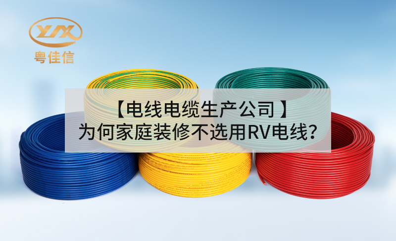 【電線電纜生產(chǎn)公司】為何家庭裝修不選用RV電線？