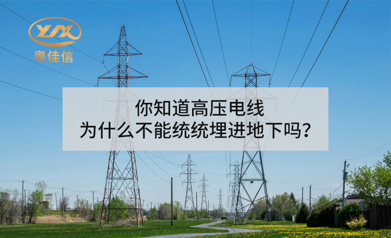 你知道高壓電線為什么不能統(tǒng)統(tǒng)埋進(jìn)地下嗎？