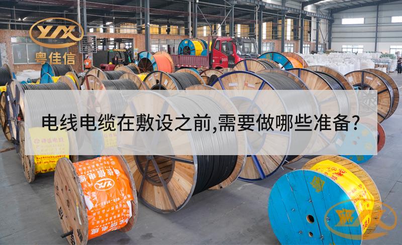 電線電纜在敷設之前，需要做哪些準備？