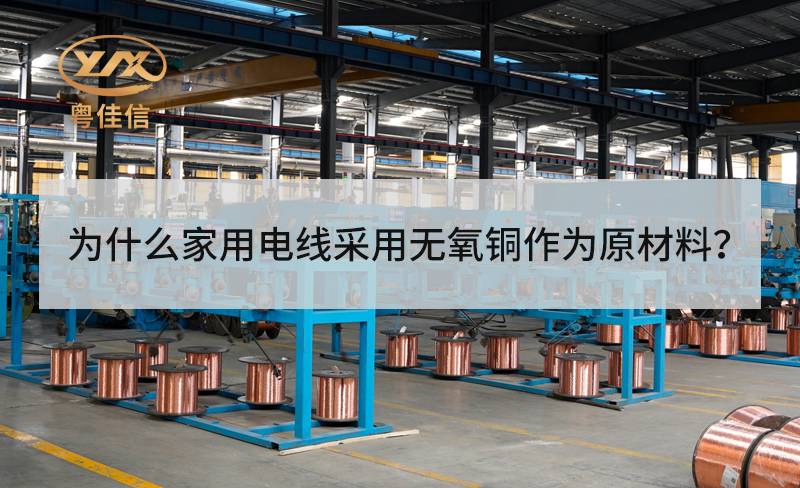 為什么家用電線采用無氧銅作為原材料？
