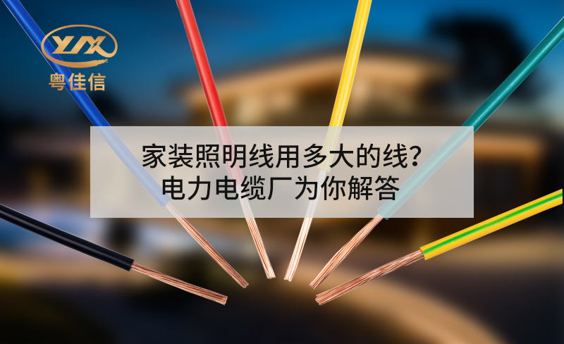 家裝照明線用多大的線？電力電纜廠為你解答