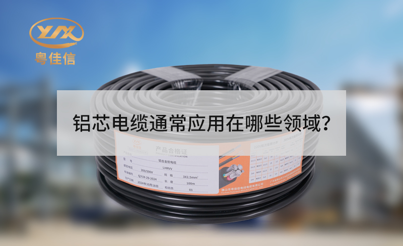 鋁芯電纜通常應用在哪些領域？