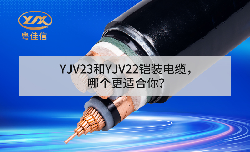 YJV23和YJV22鎧裝電纜，哪個更適合你？