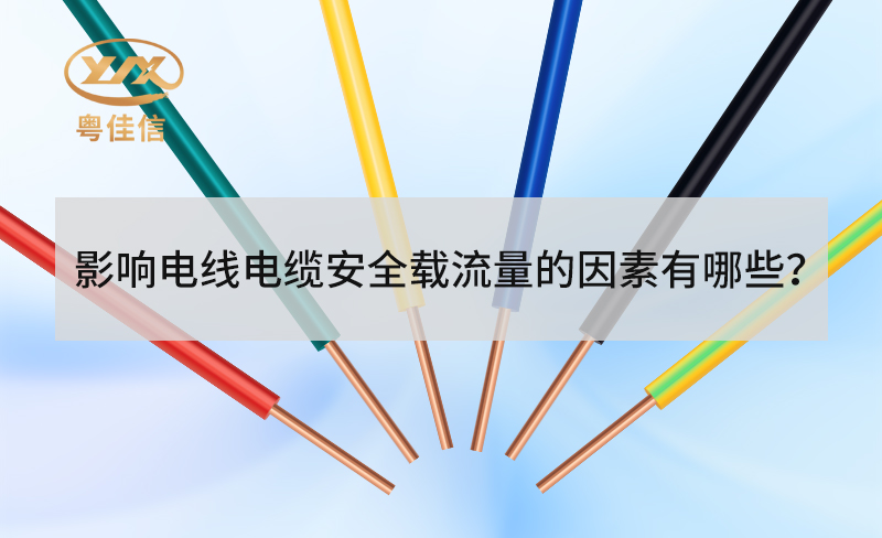 電線電纜安全載流量受哪些因素影響？