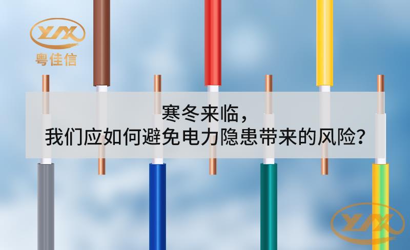 寒冬來臨，我們應如何避免電力隱患帶來的風險？