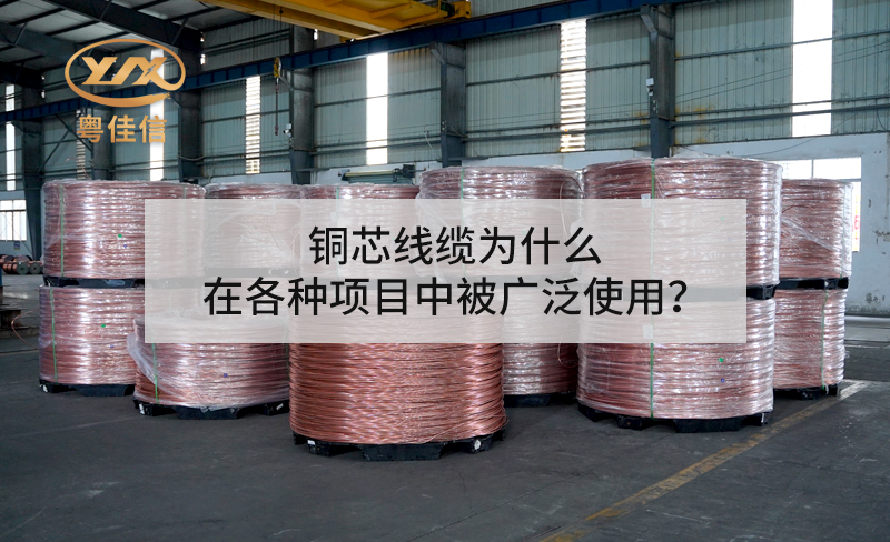 銅芯線纜為什么在各種項(xiàng)目中被廣泛使用？