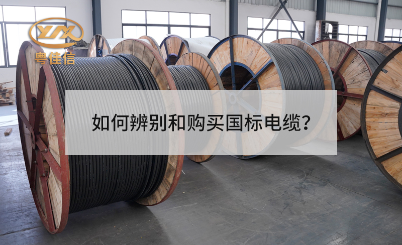 如何辨別和購(gòu)買(mǎi)國(guó)標(biāo)電纜？