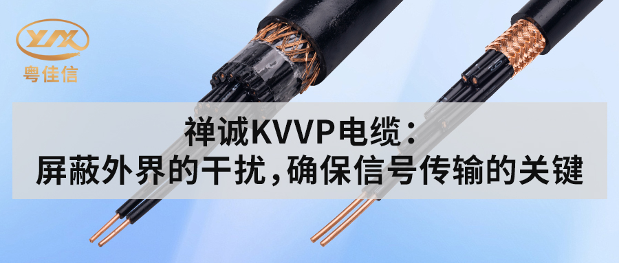 粵佳信KVVP控制電纜：屏蔽外界的干擾，確保信號(hào)傳輸?shù)年P(guān)鍵