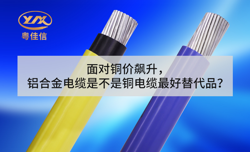 面對(duì)銅價(jià)飆升，鋁合金電纜是不是銅電纜最好替代品？