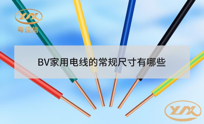 BV家用電線的常規(guī)尺寸有哪些？