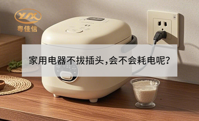 家用電器不拔插頭，會(huì)不會(huì)耗電呢？