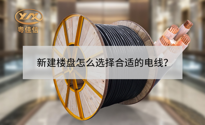 新建樓盤(pán)的電梯怎么選擇合適的電線？