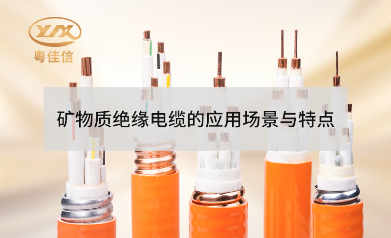 礦物質(zhì)絕緣防火電纜的特點(diǎn)有哪些？