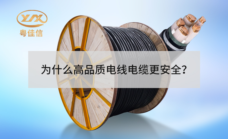 為什么高品質(zhì)電線電纜更安全？