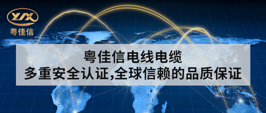 粵佳信電線電纜丨多重安全認(rèn)證，全球信賴的品質(zhì)保證