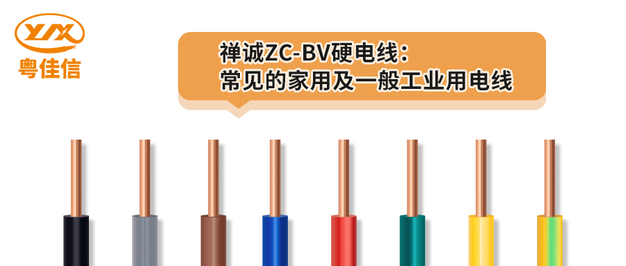 粵佳信ZC-BV硬電線(xiàn)：常見(jiàn)的家用及一般工業(yè)用電線(xiàn)