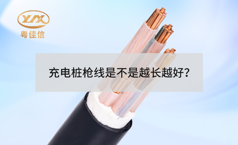 充電樁槍線(xiàn)是不是越長(zhǎng)越好？