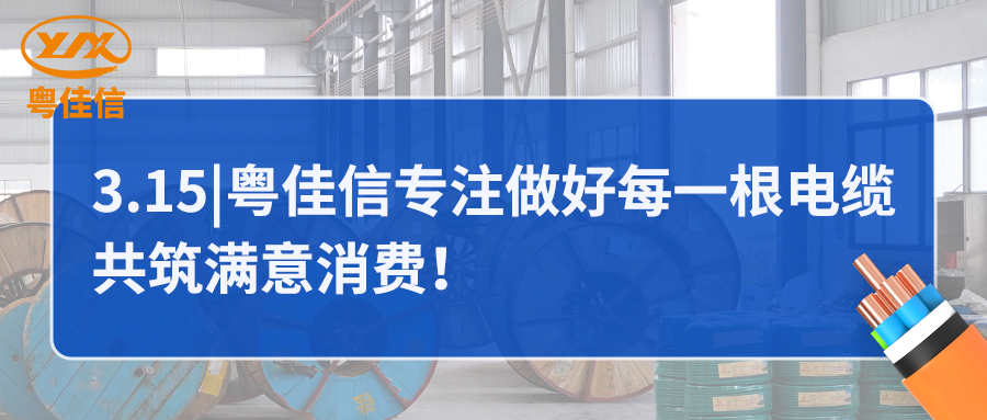 粵佳信專注做好每一根電纜，共筑滿意消費！