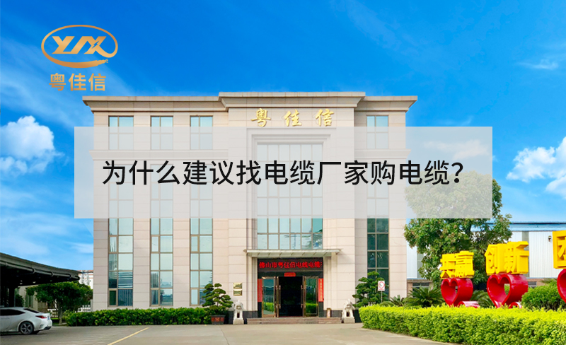 為什么建議找電纜廠(chǎng)家采購(gòu)電纜？