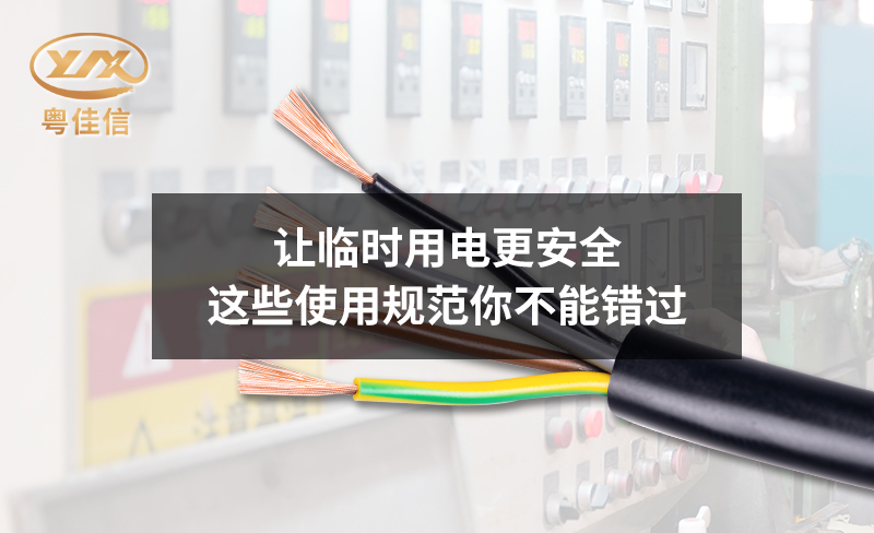 讓臨時(shí)用電更安全，這些使用規(guī)范你不能錯(cuò)過(guò)